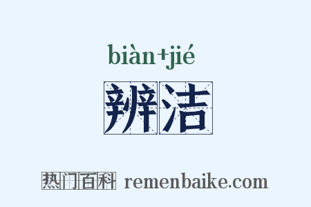 辨洁是什么意思的图片